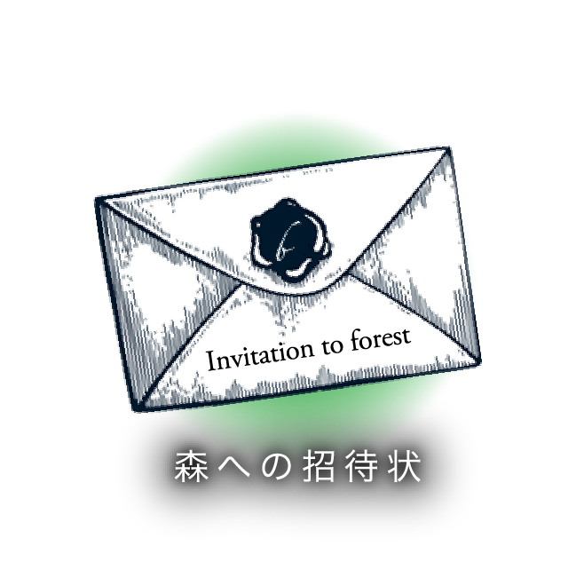 森への招待状